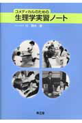 コメディカルのための生理学実習ノ-ト