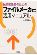 医療関係者のためのファイルメーカーPro活用マニュアル