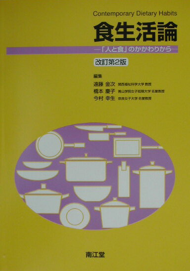食生活論改訂第2版