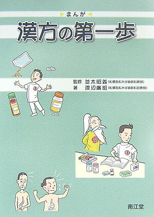 まんが漢方の第一歩