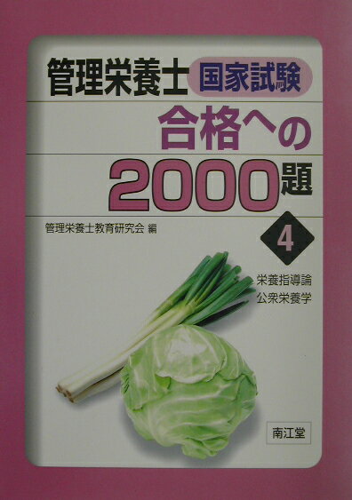 管理栄養士国家試験合格への2000題（4） 栄養指導論・公衆栄養学 [ 管理栄養士教育研究会 ]