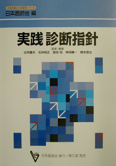 実践診断指針