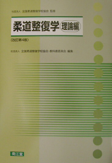 柔道整復学(理論編)