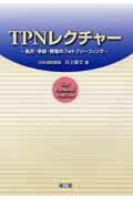 TPNレクチャー
