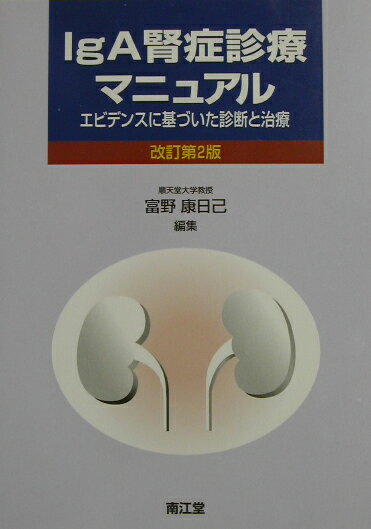 IgA腎症診療マニュアル改訂第2版