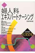 婦人科エキスパートナーシング改訂第2版
