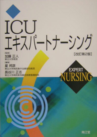ICUエキスパートナーシング改訂第2版
