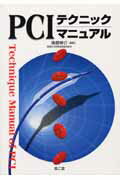 PCIテクニックマニュアル