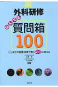 外科研修なんでも質問箱100