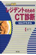 これで納得レジデントのためのCT診断