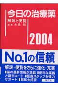 今日の治療薬（2004年版）