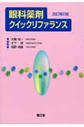 眼科薬剤クイックリファランス改訂第2版 [ 大橋裕一 ]