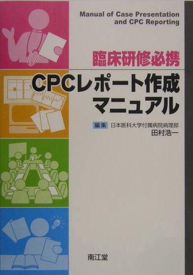 臨床研修必携CPCレポート作成マニュアル