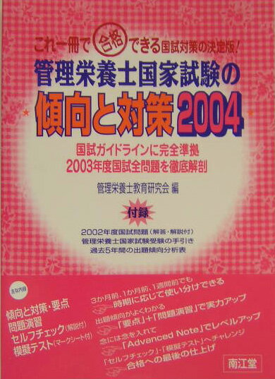 管理栄養士国家試験の傾向と対策2004（2004年） [ 管理栄養士教育研究会 ]