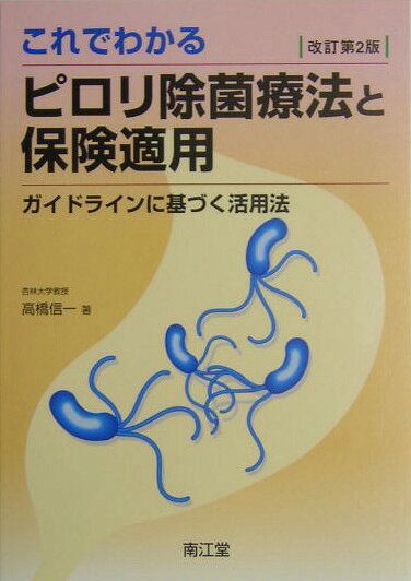 これでわかるピロリ除菌療法と保険適用改訂第2版