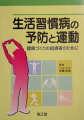 本書では、健康づくりの指導者を目指す方々を対象に、糖尿病を中心とした生活習慣病のあらまし、運動による身体の変化、トレーニングの影響、運動療法指導の実際について具体的に解説した。また、健康運動指導士など、健康づくりの指導者養成の制度を紹介し、関連する子供の健康づくり、健康管理を行う養護教諭制度についても若干の解説を行った。