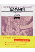 手の外科のおすすめ教科書｜用途別のおすすめ教科書が見つかる！ 目指せスポーツドクター目指せスポーツドクター