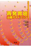 再発胃癌治療ガイドブック