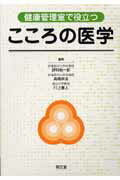 健康管理室で役立つこころの医学