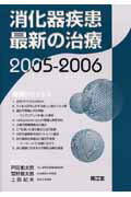 消化器疾患最新の治療（2005-2006）