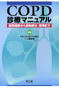 COPD診療マニュアル