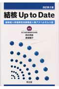結核up　to　date改訂第2版