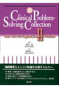 Clinical　problem-solving　collection（2）