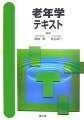 本書は理学療法士、作業療法士、言語聴覚士をはじめとするリハビリテーション医療に携わる専門職を目指す学生ならびに臨床家のための老年学のテキストである。