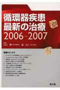 循環器疾患最新の治療（2006-2007）