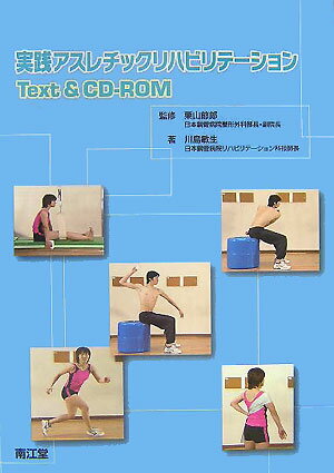 実践アスレチックリハビリテーションtext　＆　CD-ROM