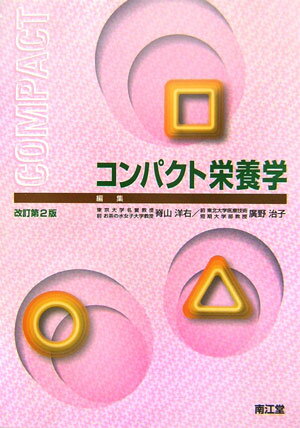コンパクト栄養学改訂第2版