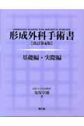 形成外科手術書改訂第4版