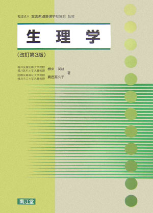 生理学改訂第3版