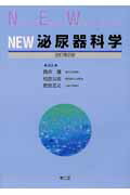 New泌尿器科学改訂第2版