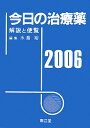 今日の治療薬（2006年版） 解説と便覧 [ 水島裕 ]