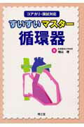すいすいマスター循環器