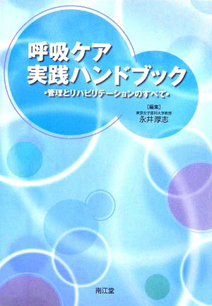 呼吸ケア実践ハンドブック