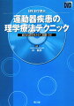 プロの理学療法をテキスト・動画・ナレーションで徹底理解！さらにＤＶＤで５手術を紹介！手術を理解して、術後理学療法やリスク管理もステップアップ。