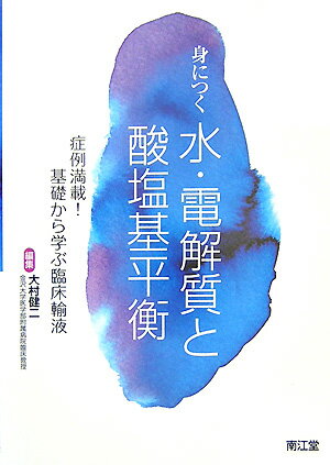 身につく水・電解質と酸塩基平衡