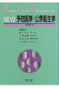 New予防医学・公衆衛生学改訂第2版
