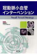 冠動脈小血管インターベンション