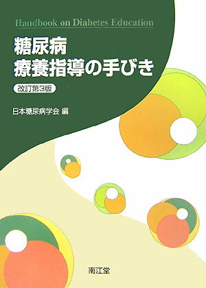 糖尿病療養指導の手びき改訂第3版