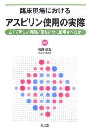 臨床現場におけるアスピリン使用の実際