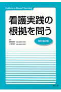 看護実践の根拠を問う改訂第2版