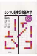 シンプル衛生公衆衛生学（2007）