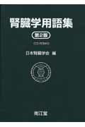 腎臓学用語集第2版