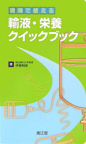 現場で使える輸液・栄養クイックブック [ 伊東明彦 ]