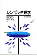 シンプル生理学改訂第6版 [ 貴邑富久子 ]のサムネイル