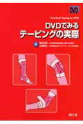 DVDでみるテーピングの実際