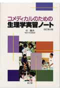 コメディカルのための生理学実習ノート改訂第2版